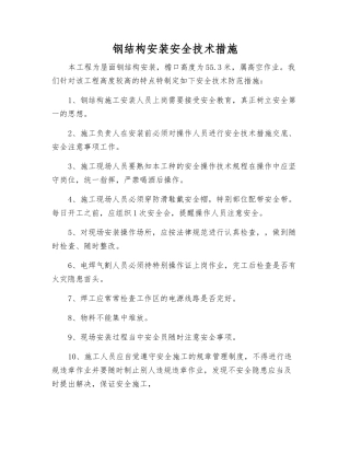 钢结构安装安全技术措施