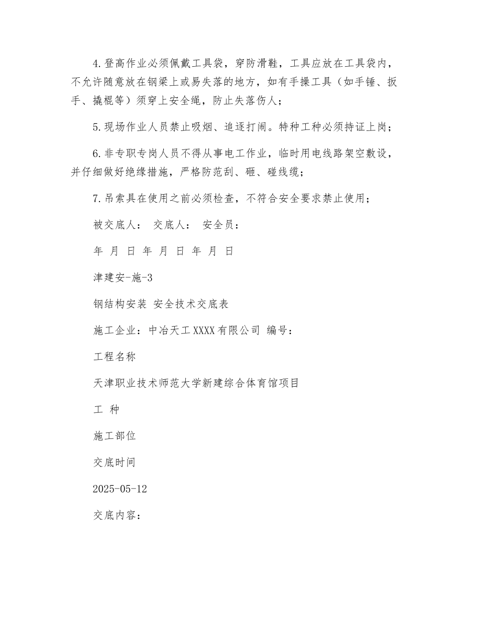 钢结构安装安全技术交底表_第2页