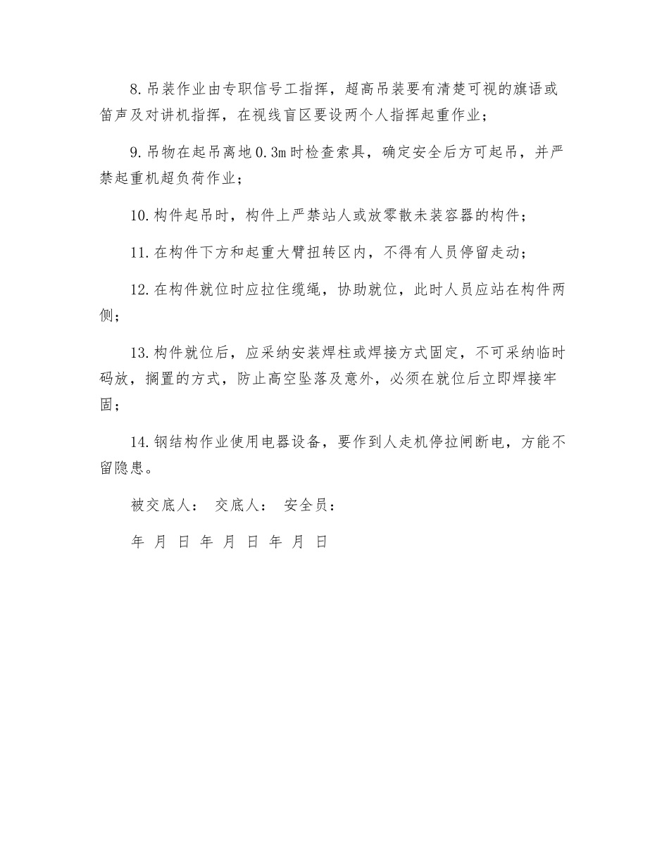 钢结构安装安全技术交底表_第3页