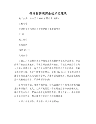钢结构安装安全技术交底表