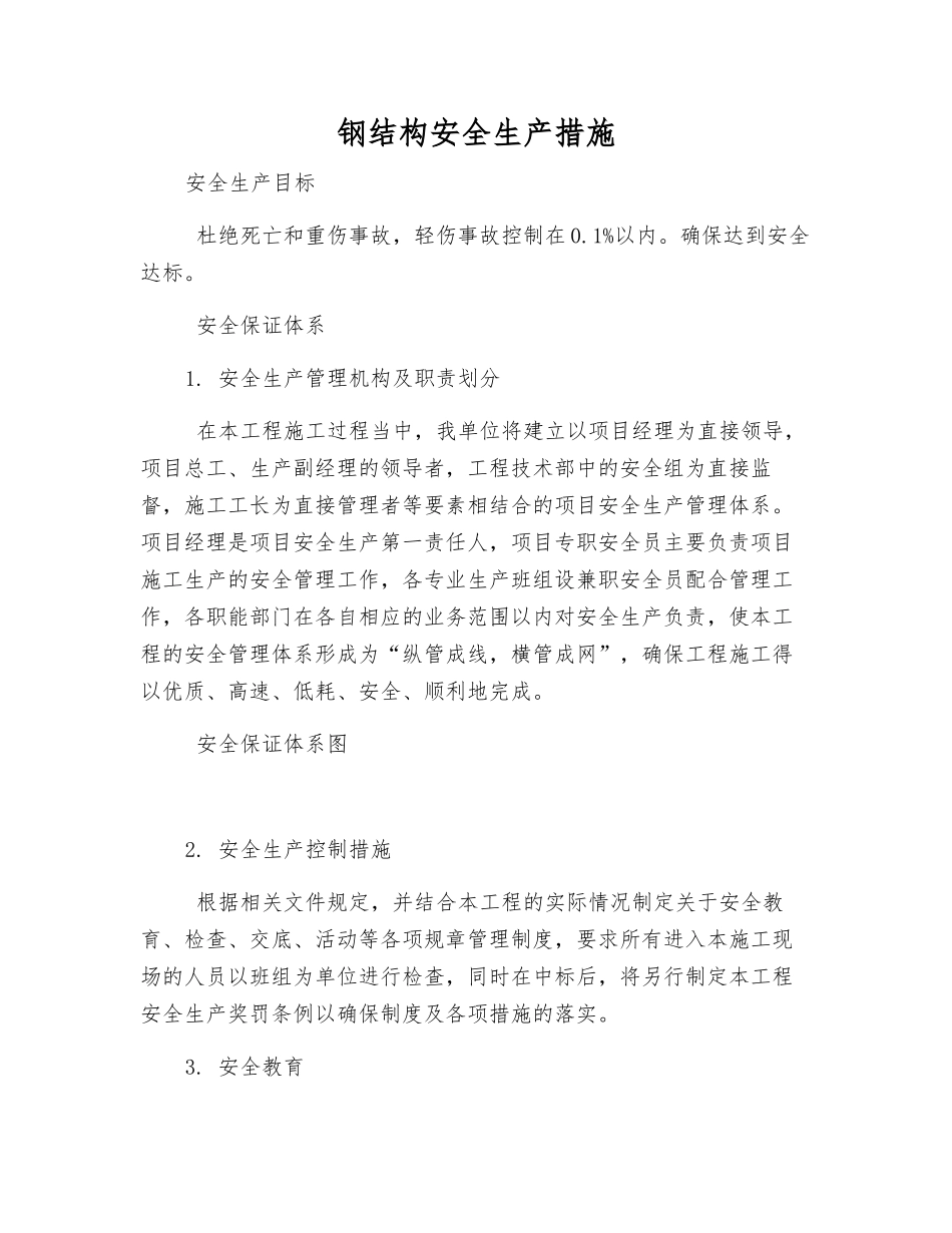 钢结构安全生产措施_第1页