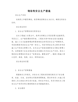 钢结构安全生产措施
