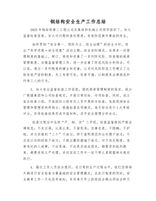 钢结构安全生产工作总结
