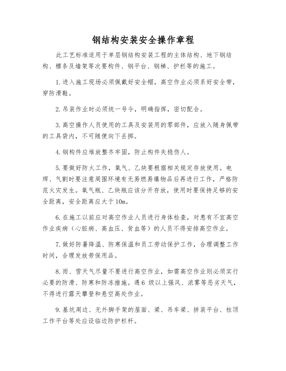 钢结构安装安全操作规程_第1页