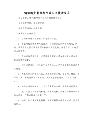 钢结构安装结构吊装安全技术交底