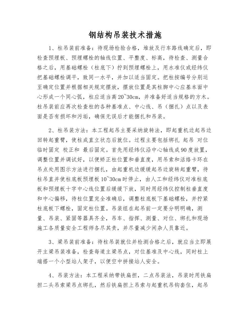 钢结构吊装技术措施_第1页