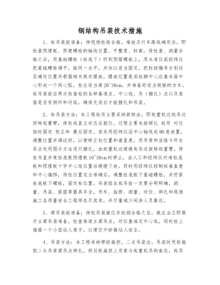 钢结构吊装技术措施