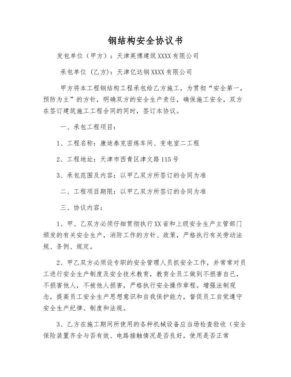 钢结构安全协议书_第1页