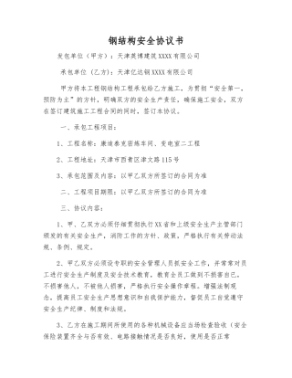 钢结构安全协议书
