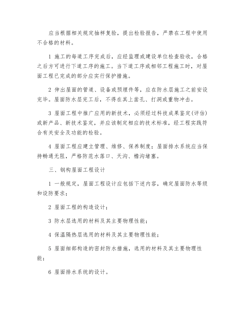 钢结构屋面制作要注意哪些规范_第2页