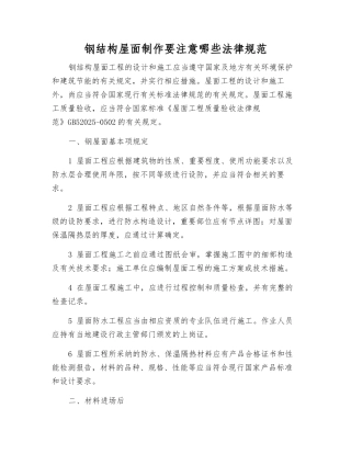 钢结构屋面制作要注意哪些规范