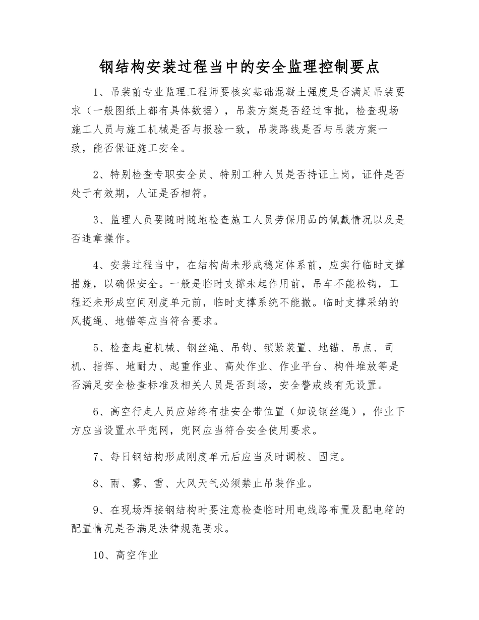 钢结构安装过程中的安全监理控制要点_第1页