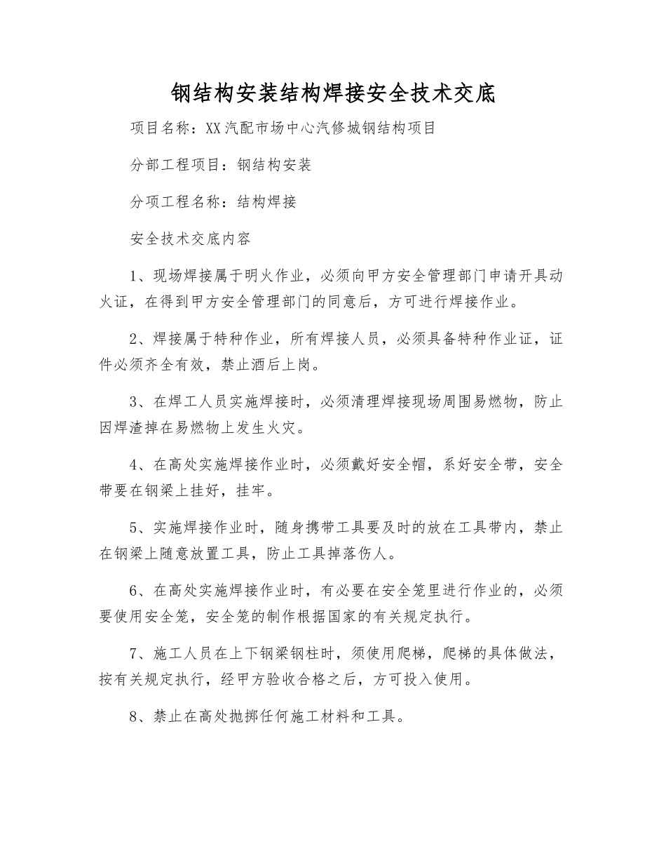 钢结构安装结构焊接安全技术交底_第1页