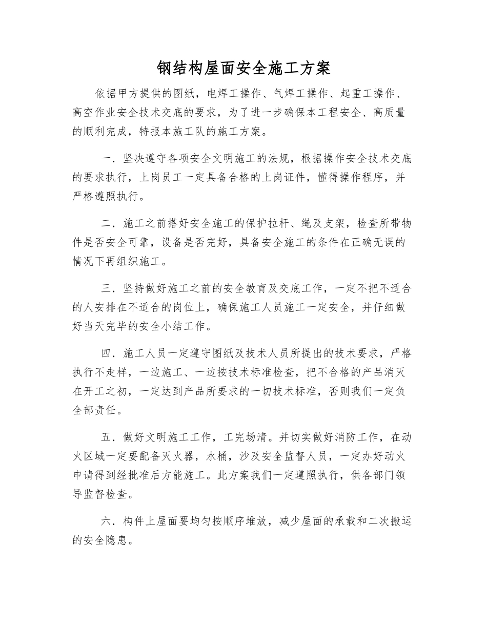 钢结构屋面安全施工方案_第1页