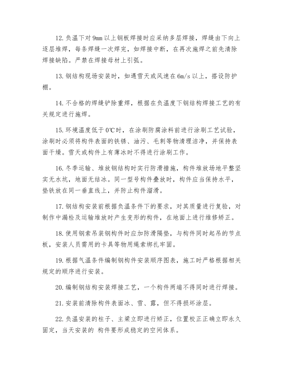 钢结构工程冬季施工措施_第2页