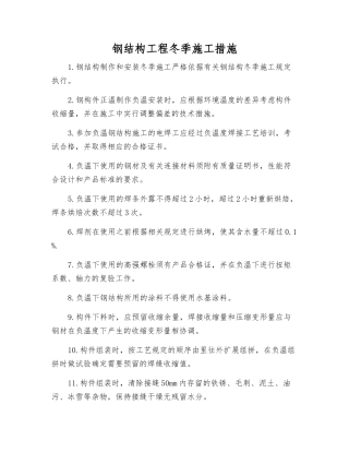 钢结构工程冬季施工措施