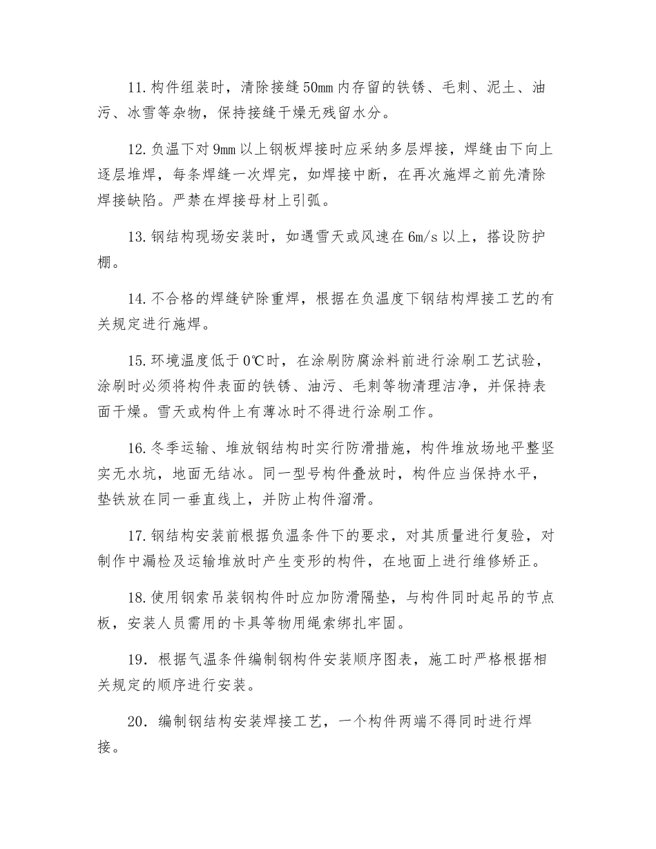 钢结构工程冬雨季施工防护措施_第2页