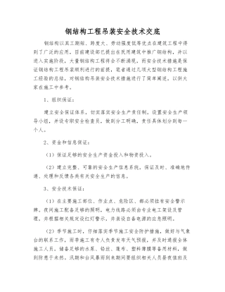 钢结构工程吊装安全技术交底