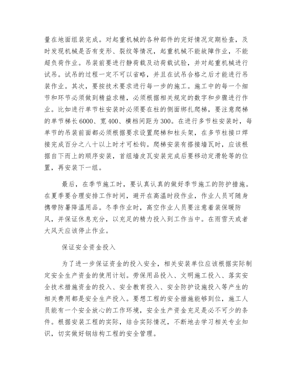 钢结构工程吊装安全管理方法分析_第2页