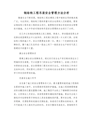 钢结构工程吊装安全管理方法分析