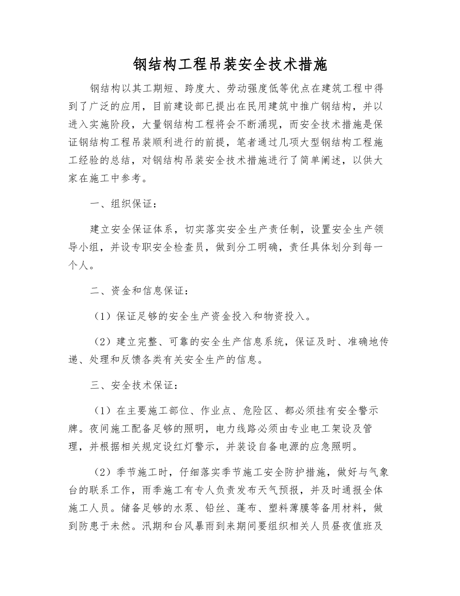 钢结构工程吊装安全技术措施_第1页