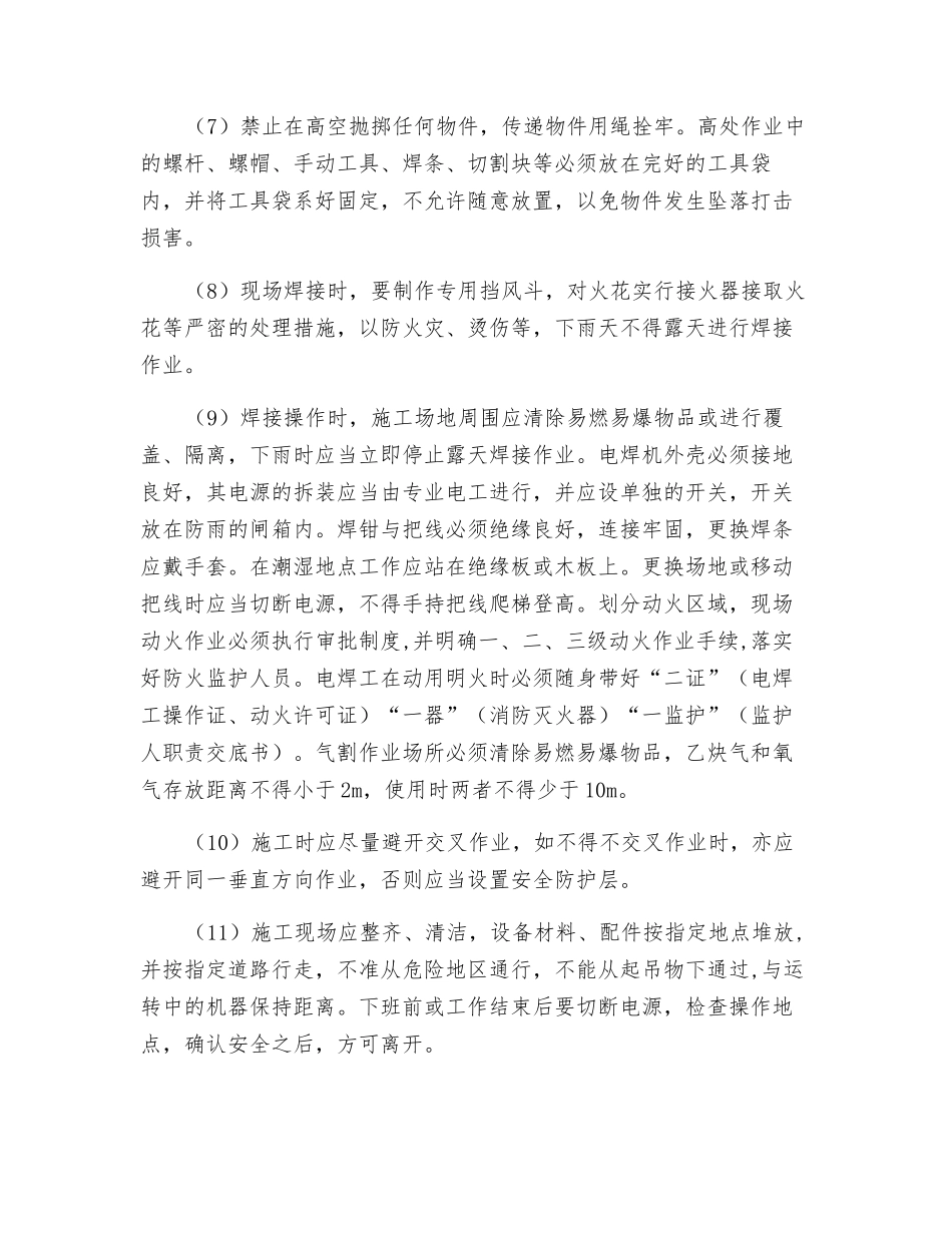 钢结构工程吊装安全技术措施_第3页