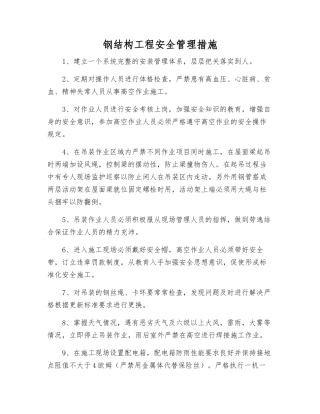 钢结构工程安全管理措施