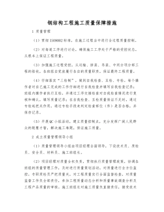钢结构工程施工质量保障措施