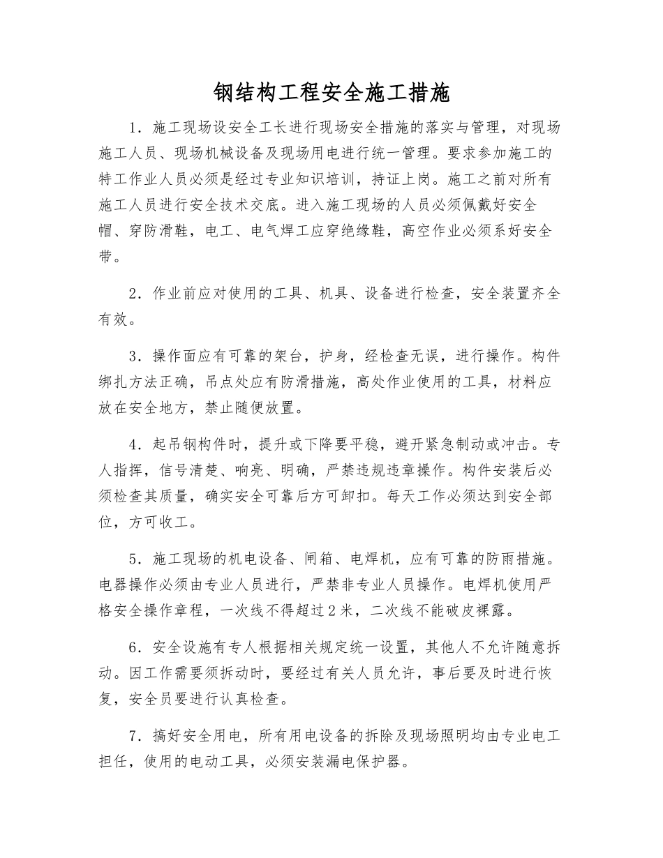 钢结构工程安全施工措施_第1页