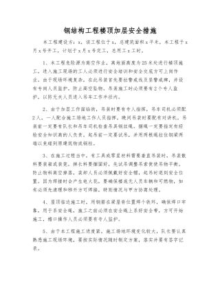 钢结构工程楼顶加层安全措施