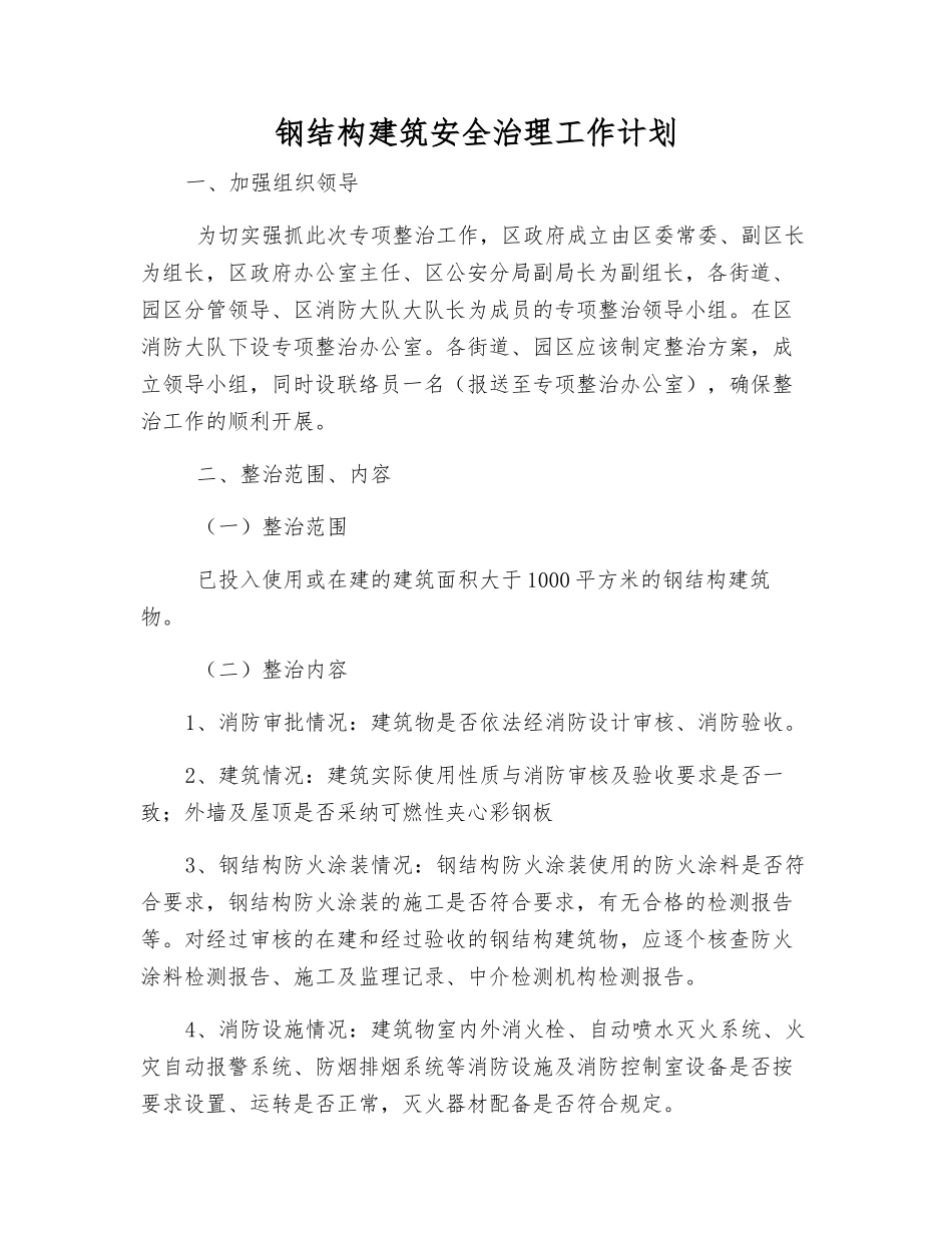 钢结构建筑安全治理工作计划_第1页