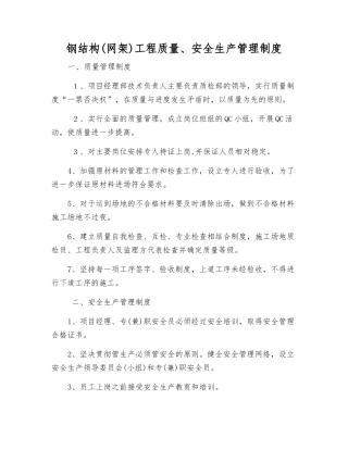 钢结构工程质量、安全生产管理制度