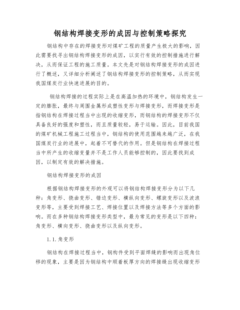 钢结构焊接变形的成因与控制策略探究_第1页