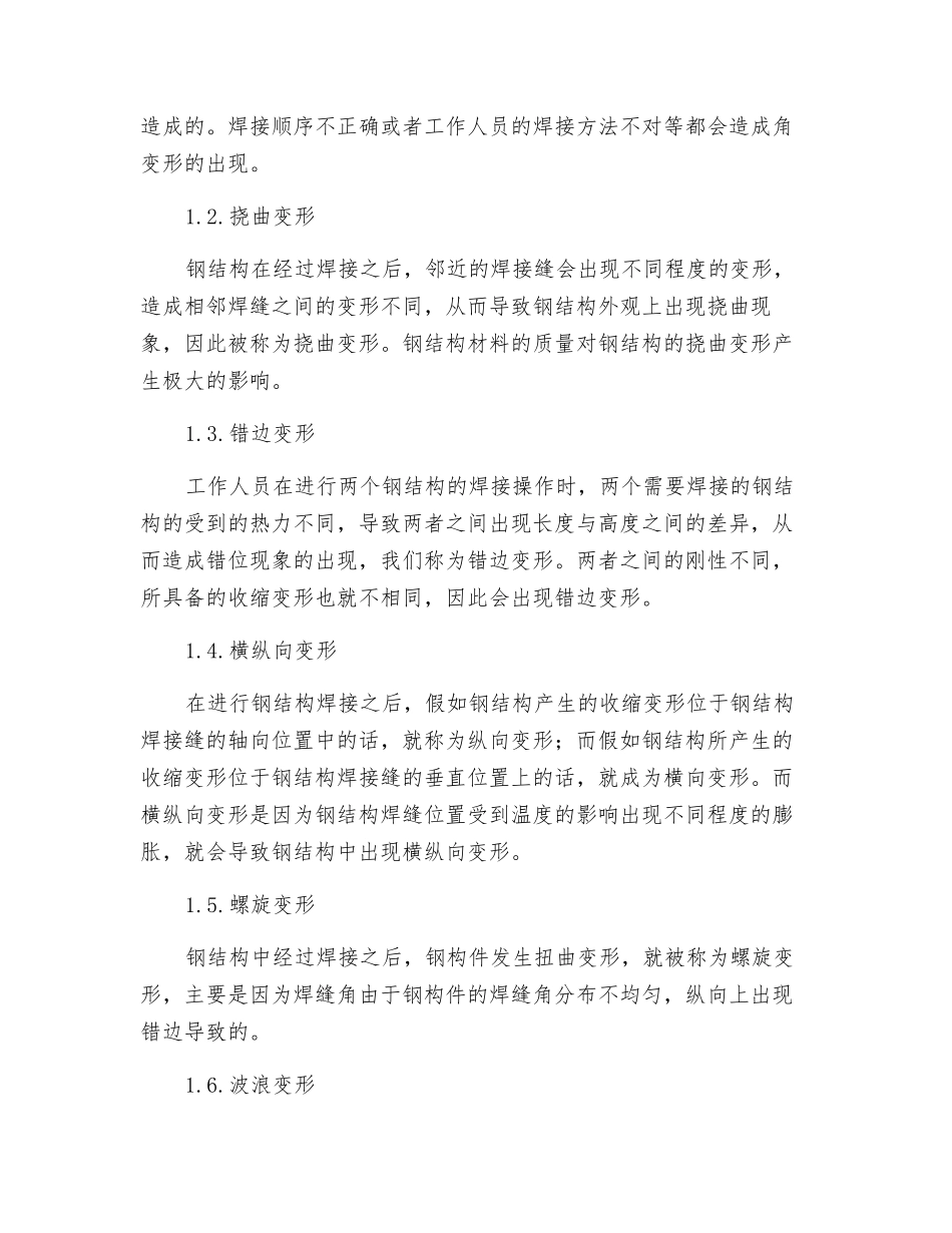 钢结构焊接变形的成因与控制策略探究_第2页