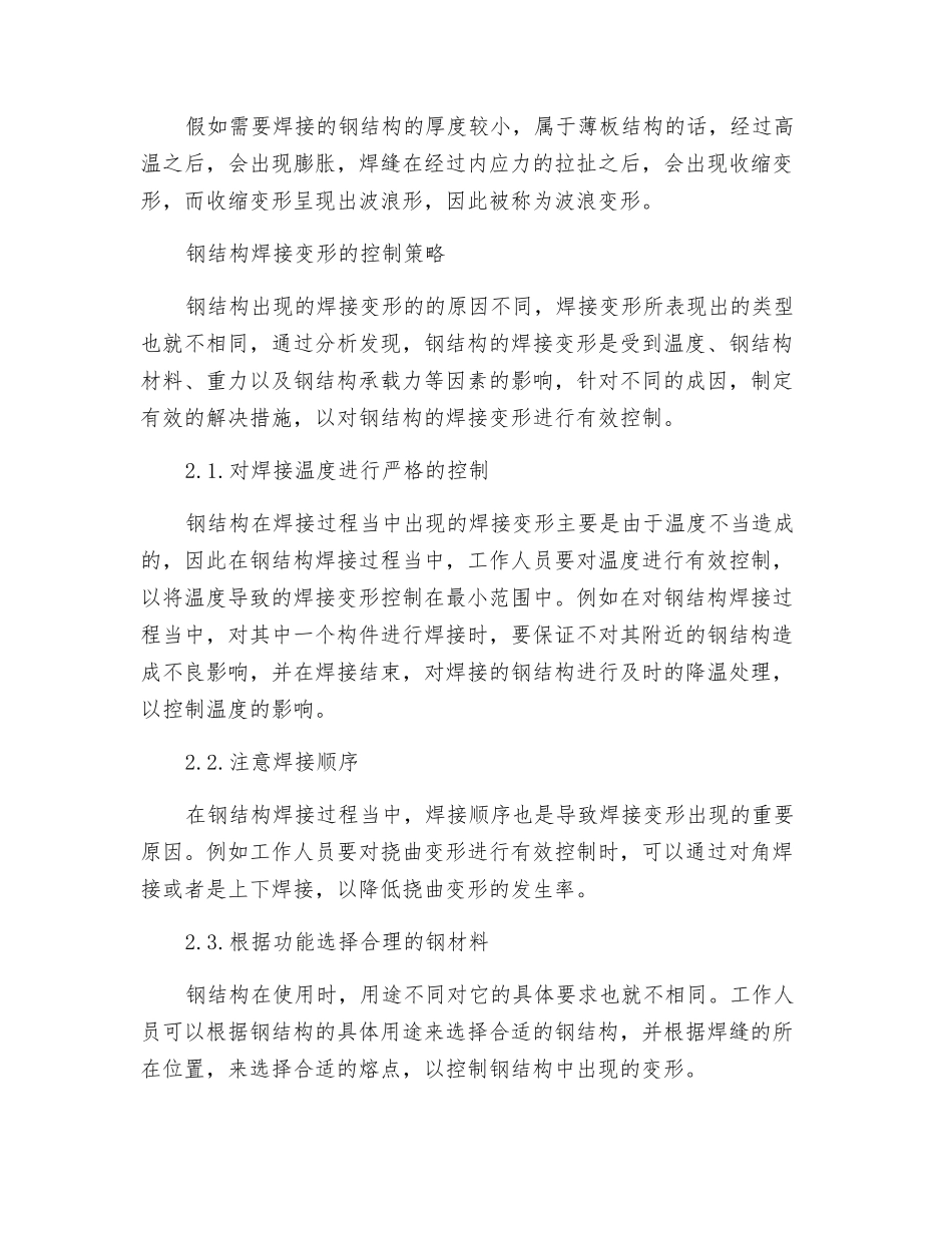 钢结构焊接变形的成因与控制策略探究_第3页
