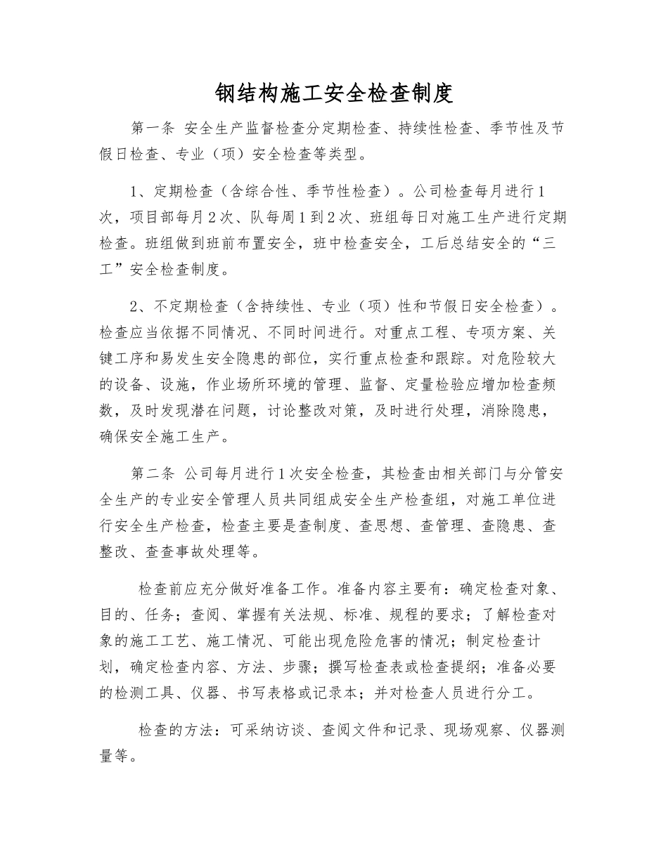 钢结构施工安全检查制度_第1页