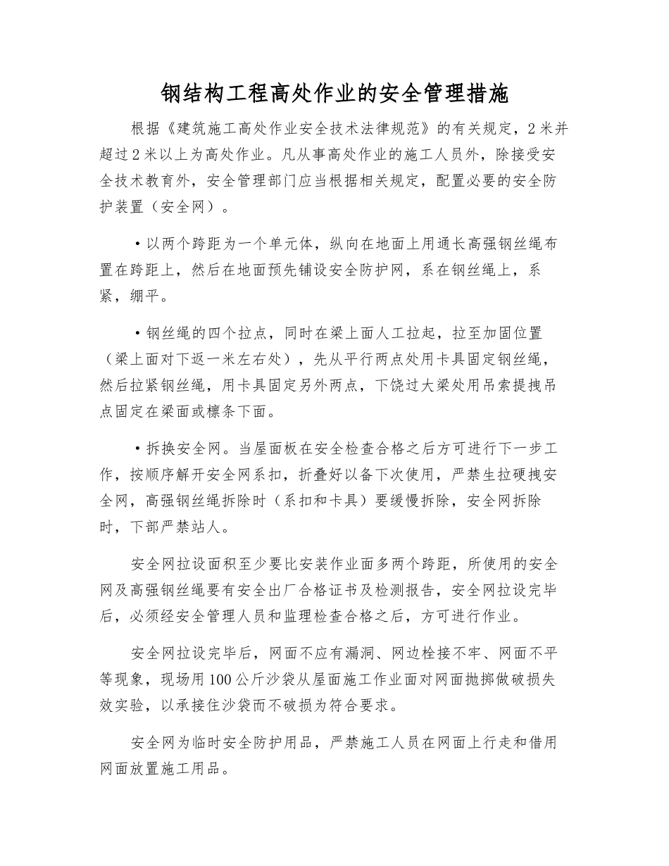 钢结构工程高处作业的安全管理措施_第1页