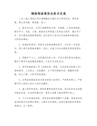 钢结构涂装安全技术交底