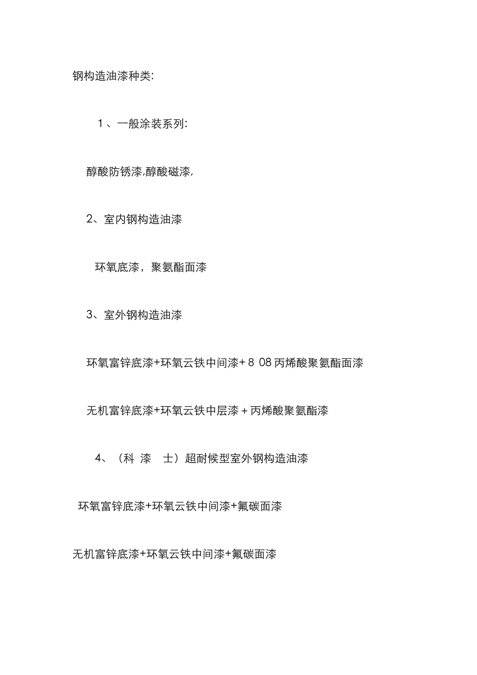 钢结构油漆种类_第1页