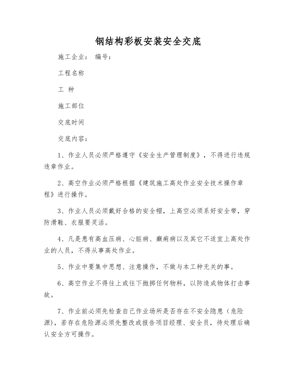 钢结构彩板安装安全交底_第1页