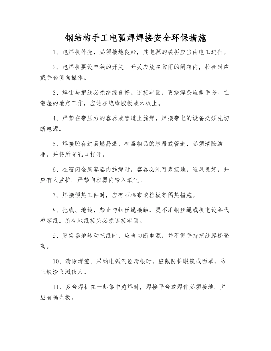 钢结构手工电弧焊焊接安全环保措施_第1页