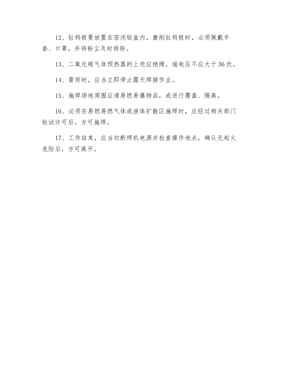 钢结构手工电弧焊焊接安全环保措施_第2页