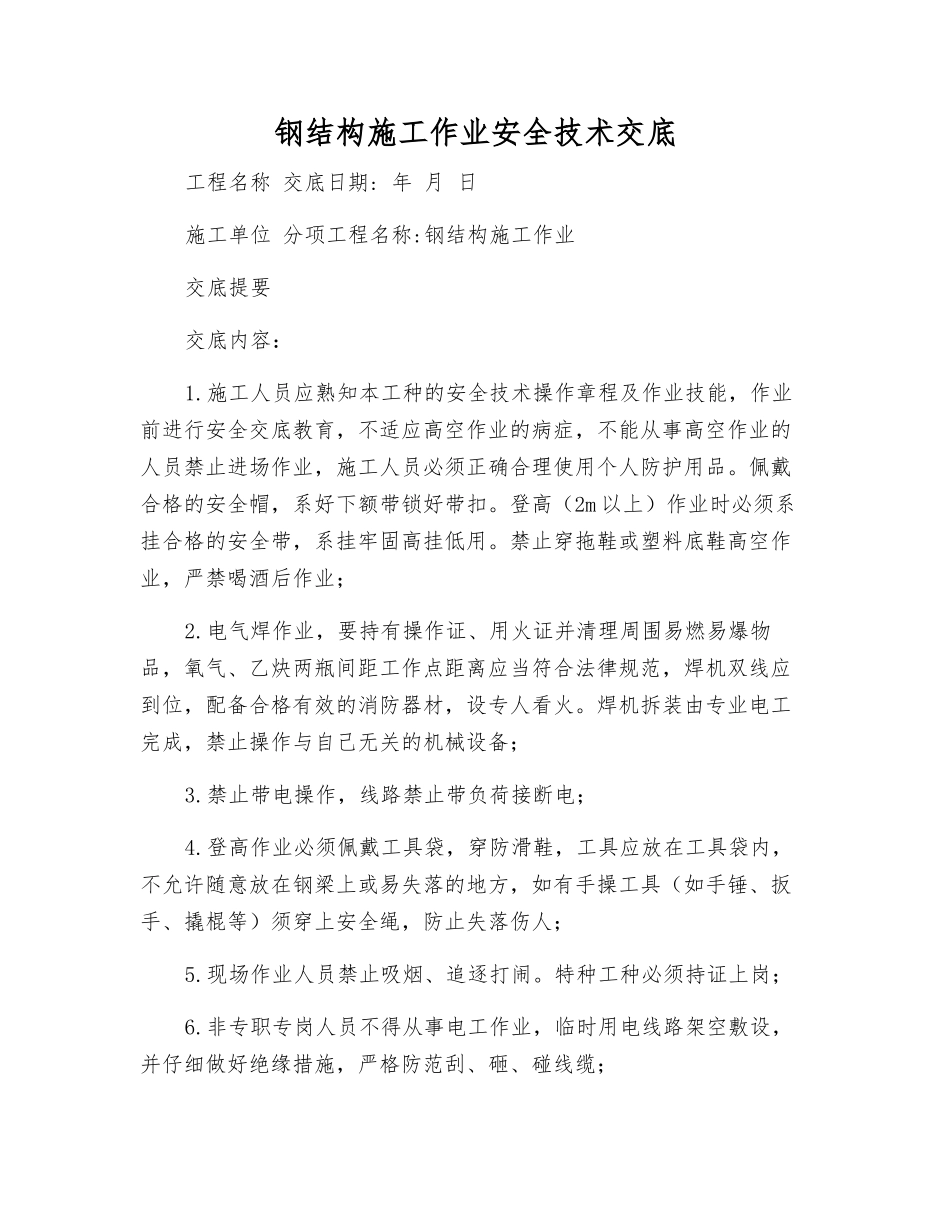 钢结构施工作业安全技术交底_第1页