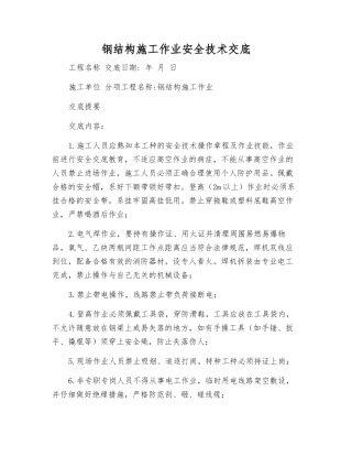 钢结构施工作业安全技术交底