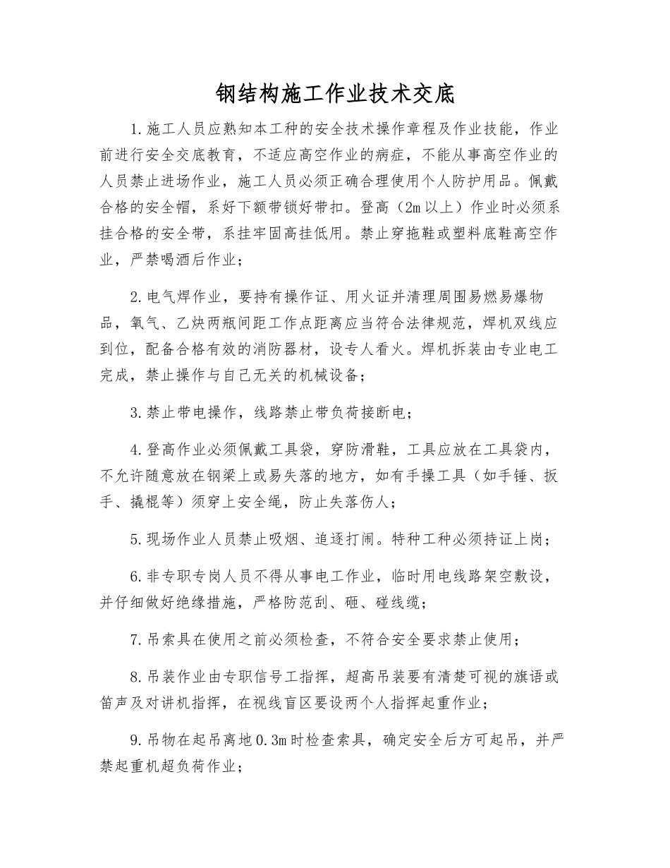 钢结构施工作业技术交底_第1页