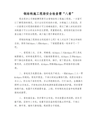 钢结构施工现场安全检查需“八看”