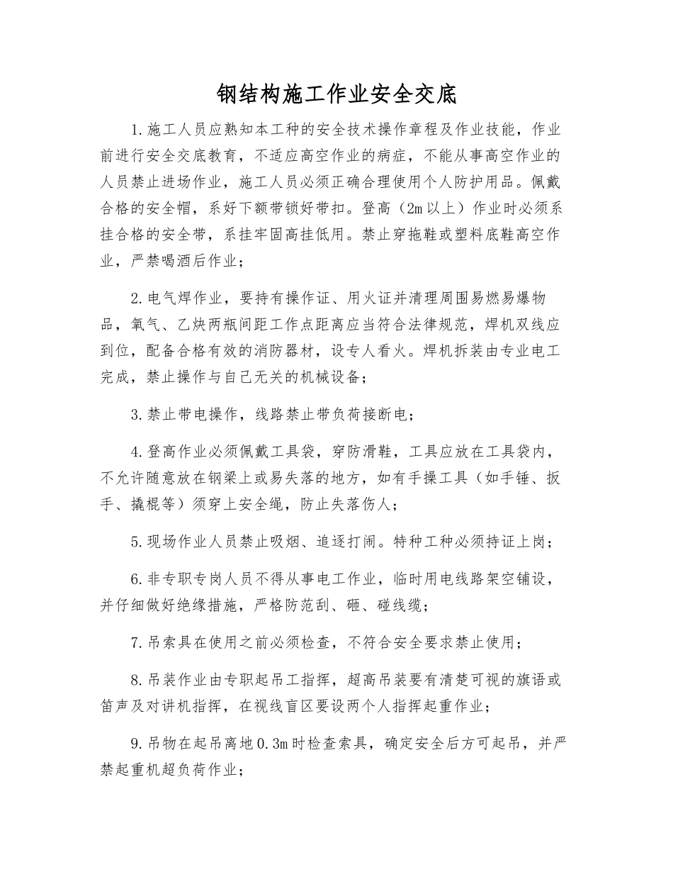 钢结构施工作业安全交底_第1页