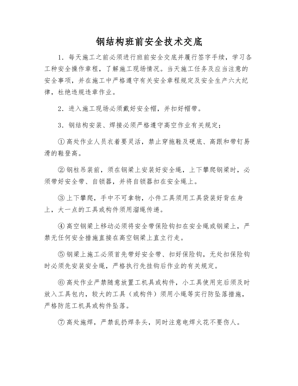 钢结构班前安全技术交底_第1页