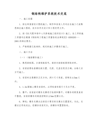 钢结构维护系统技术交底