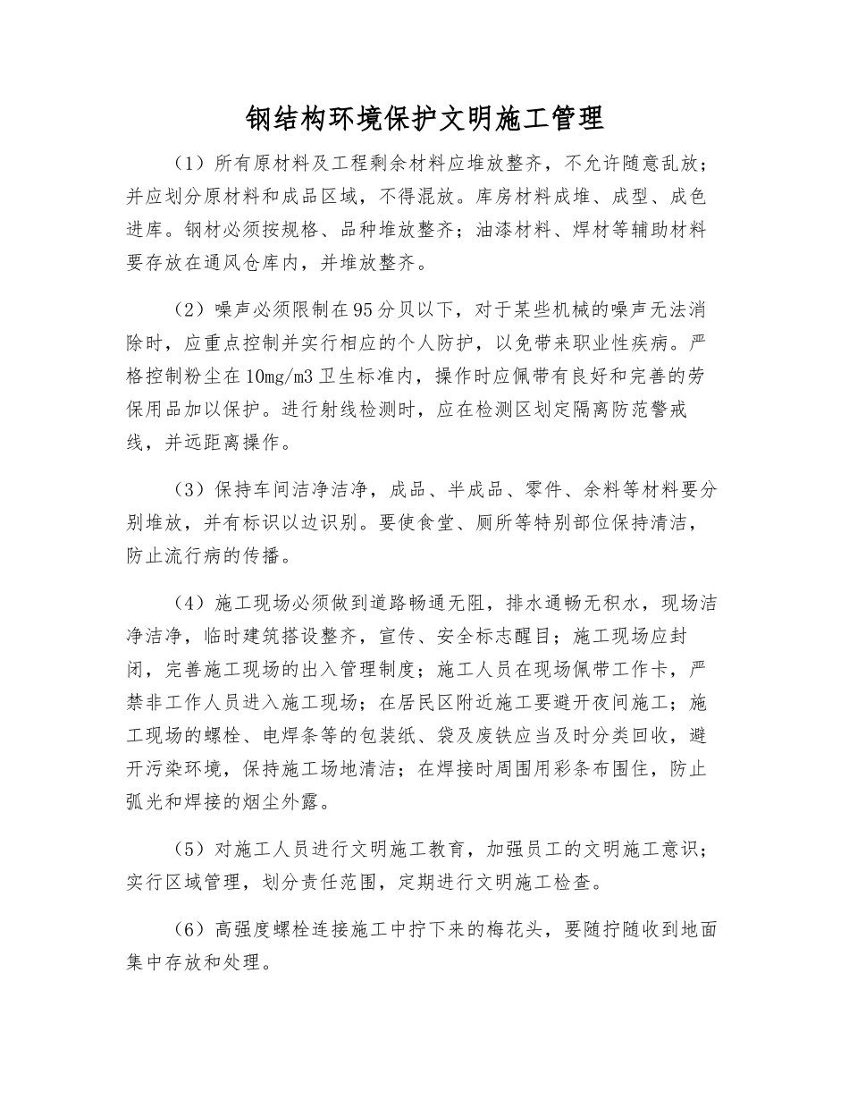 钢结构环境保护文明施工管理_第1页